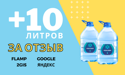 Доставка воды. Акция "10 литров в подарок за честный отзыв"